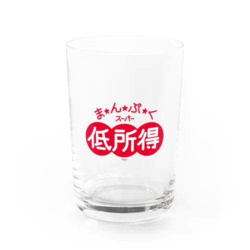 まんぷくスーパー低所得 Water Glass