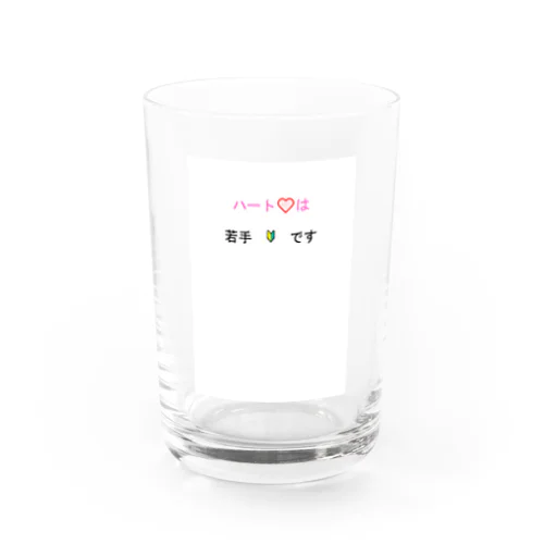 ハートは若手です Water Glass