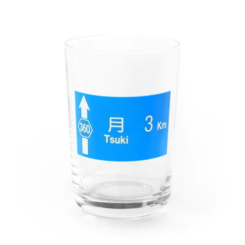 月旅行 月まで3km 道路標識 青 Water Glass