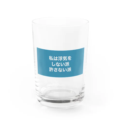 私は浮気をしない派許さない派 Water Glass