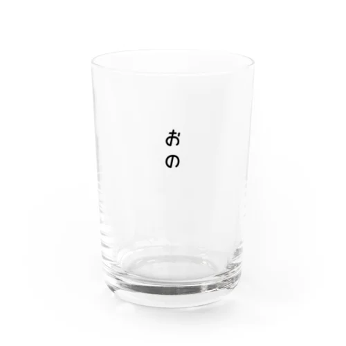 おのさん Water Glass