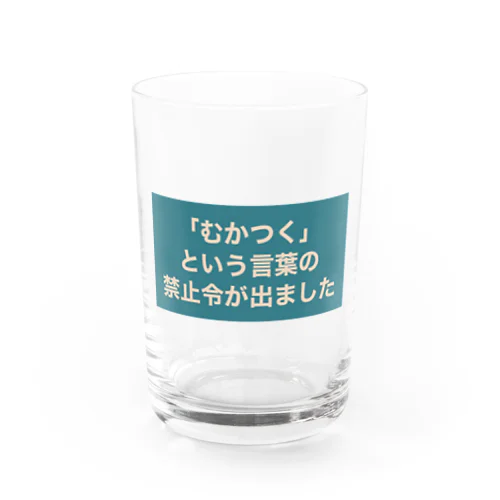 「むかつく」という言葉の禁止令が出ました グラス