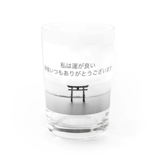 私は運が良い　神様いつもありがとうございます Water Glass