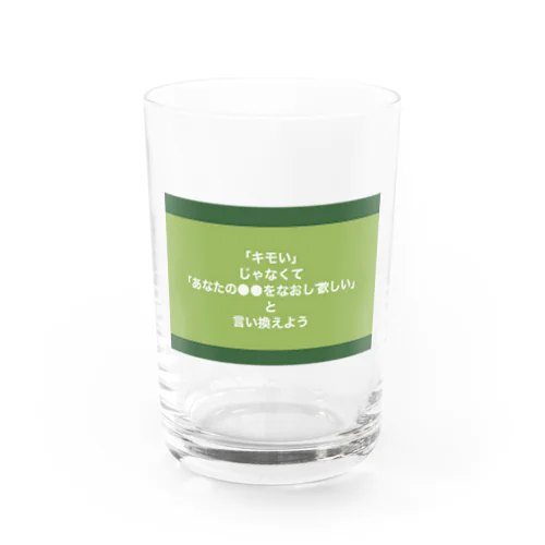 「キモい」じゃなくて「あなたの●●をなおして欲しい」と言い換えよう Water Glass