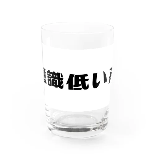 意識なんてどうでもええねん Water Glass