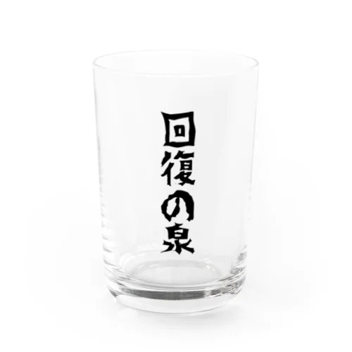 回復の泉グラス Water Glass