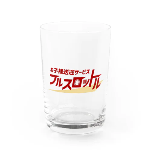 お子様送迎フルスロットル Water Glass