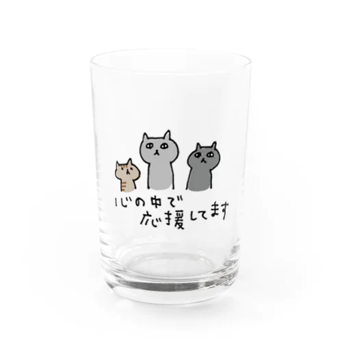 心の中で応援してます Water Glass