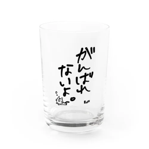 がんばれないよ。 Water Glass