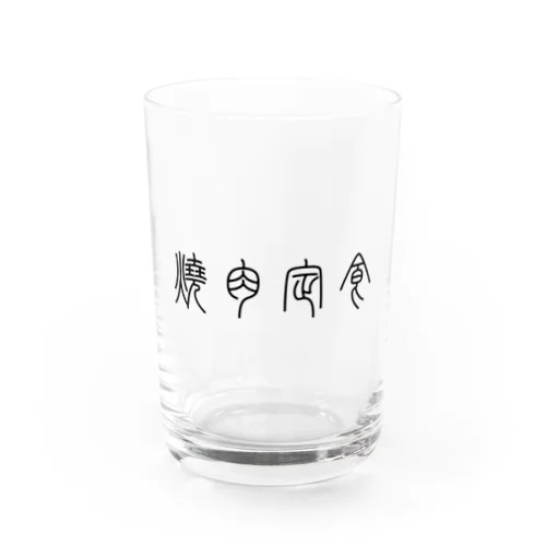 焼肉定食（篆書体）黒 Water Glass