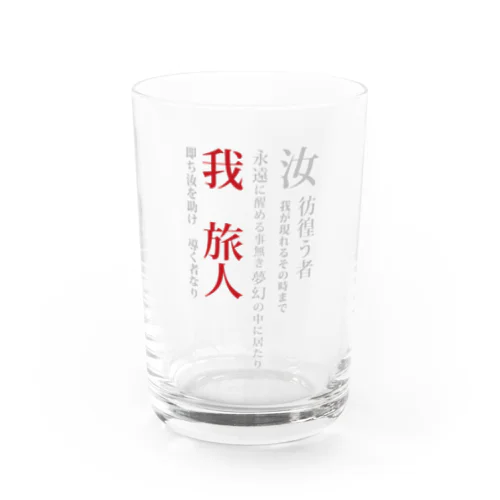 黒歴史【旅人】 Water Glass