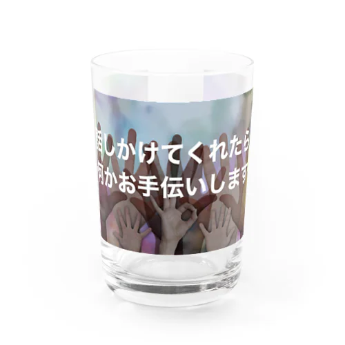 話しかけてくれたら 何かお手伝いします Water Glass