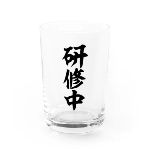 研修中 Water Glass