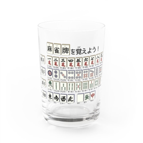 麻雀牌を覚えよう！ Water Glass