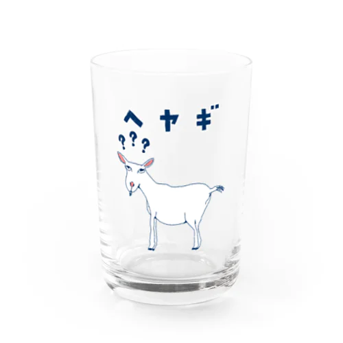 ＜ドラマ衣装着用デザイン＞ユーモアダジャレデザイン「へヤギ」 Water Glass