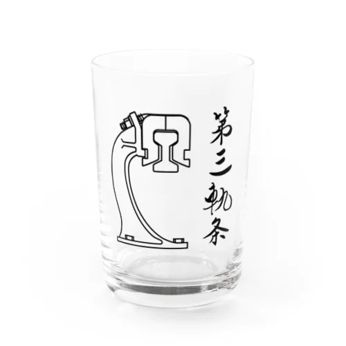 第三軌条 Water Glass