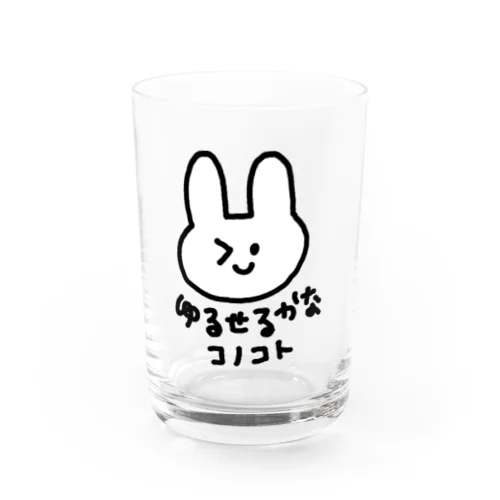 許せるかなこのこと。 Water Glass