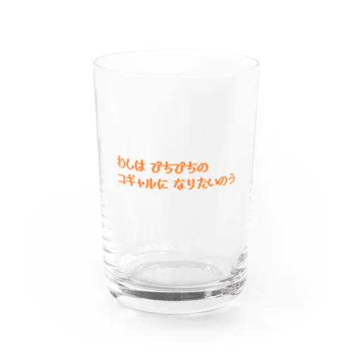 わしはぴちぴちのコギャルになりたいのう Water Glass