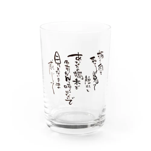 振り向いて Water Glass