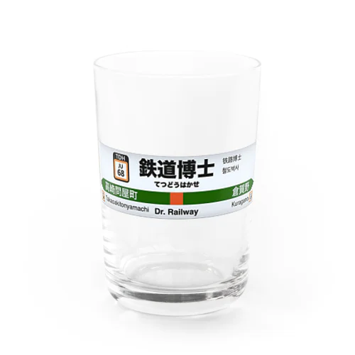 鉄道博士駅名標（JR東日本タイプ） Water Glass