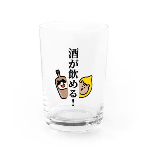 やった！お酒が飲めるよ！ グラス