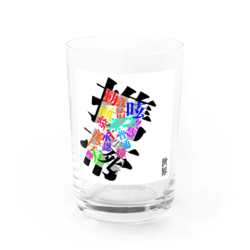 狭い Water Glass