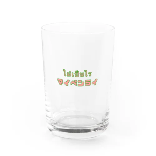 マイペンライ（タイ語） Water Glass