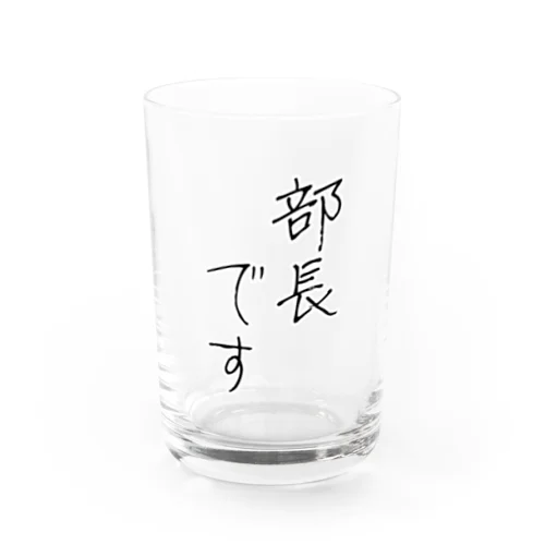 部長です。 Water Glass