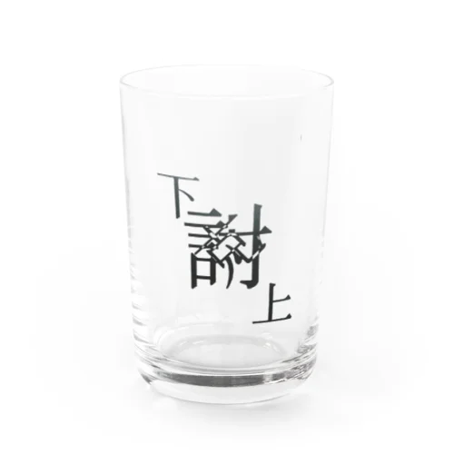 【レタリング】 「下克上」 Water Glass