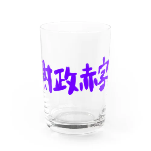 異世界　財政赤字　Part-1 Water Glass