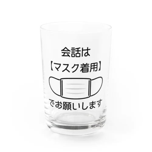 会話はマスク着用でお願いします Water Glass