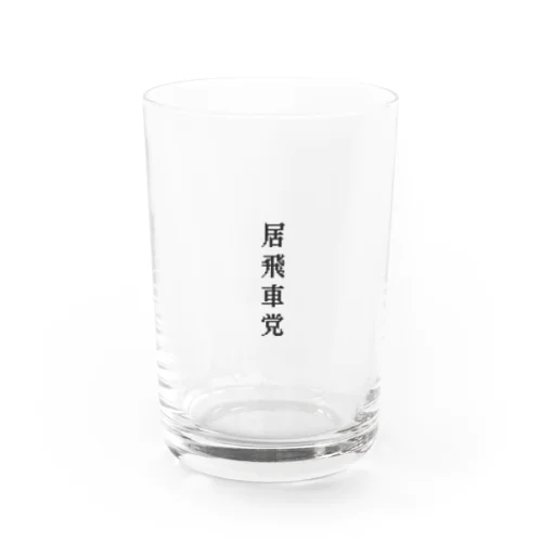 居飛車党 Water Glass