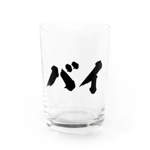 バイ　バイセクシュアル Water Glass