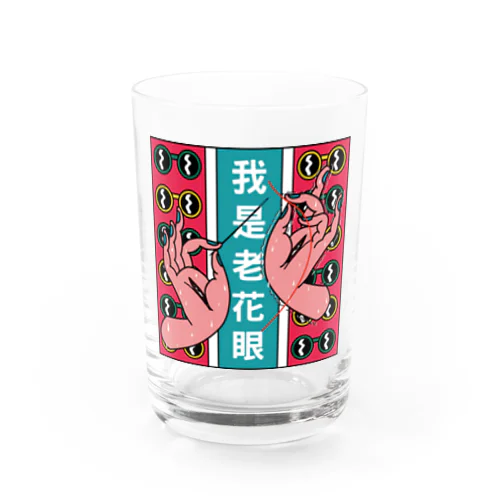 私は老眼です【我是老花眼】 Water Glass