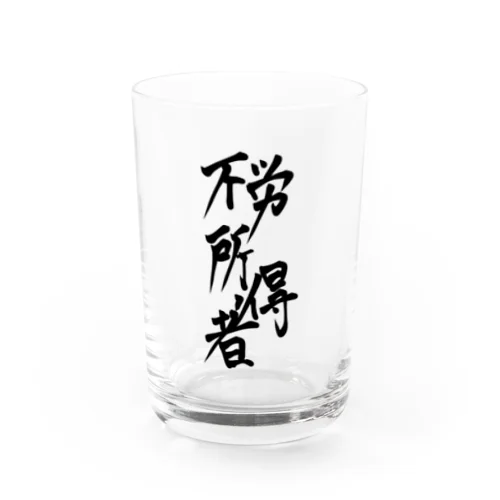 不労所得者 Water Glass