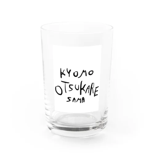 今日もお疲れ様 Water Glass