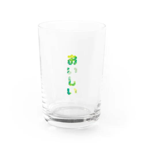 『おいしい』 Water Glass