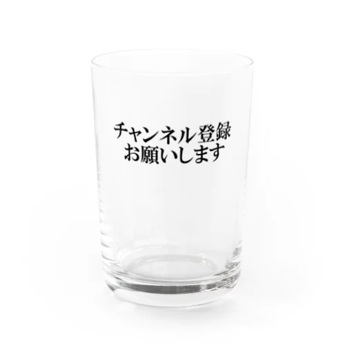 チャンネル登録を媚びる Water Glass