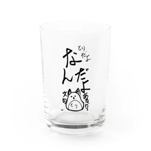 とりだよ 文句あるか？ Water Glass