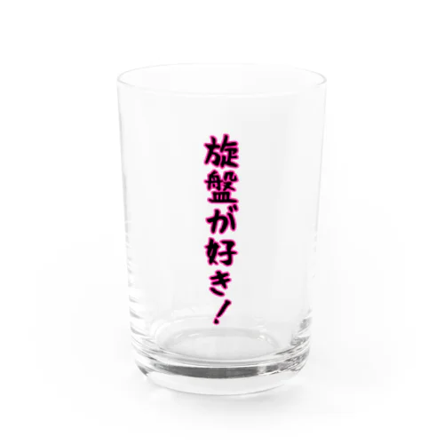 旋盤が好き Water Glass