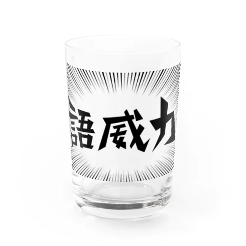 語威力 Water Glass