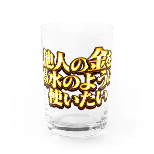 他人の金を湯水のように使いたい２ Water Glass