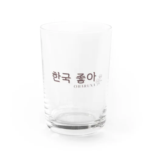  한국 좋아（韓国好き）グラス Water Glass