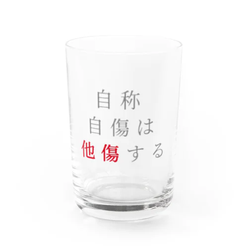 自傷 Water Glass