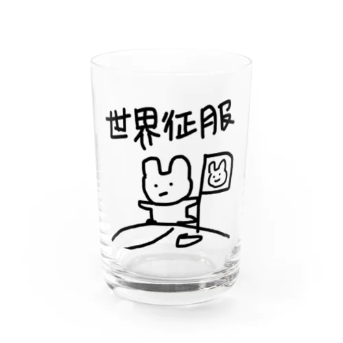 世界征服 Water Glass