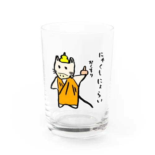 にゃくしにょらい Water Glass