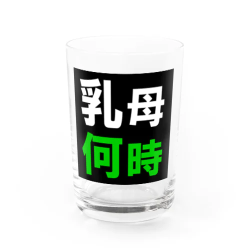 乳母何時 Water Glass