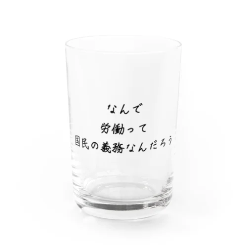 労働 Water Glass