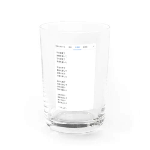 「マチュア」 Water Glass