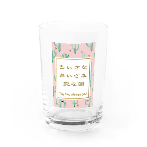 ちいさな　ちいさな　変な国 Water Glass